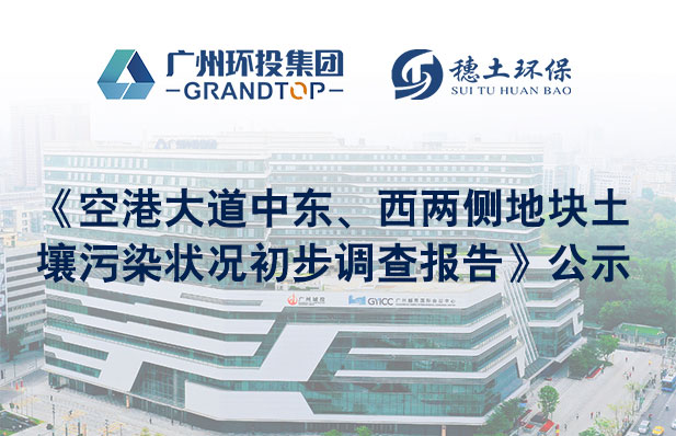 《空港大道中東、西兩側地塊土壤污染狀況初步調(diào)查報告》公示