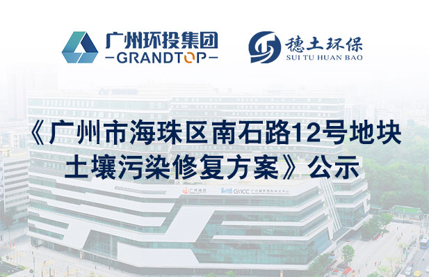 《廣州市海珠區(qū)南石路12號地塊土壤污染修復方案》公示