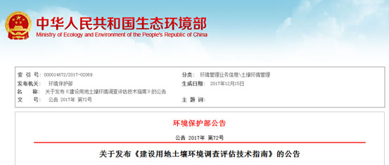 關(guān)于發(fā)布《建設(shè)用地土壤環(huán)境調(diào)查評估技術(shù)指南》的公告