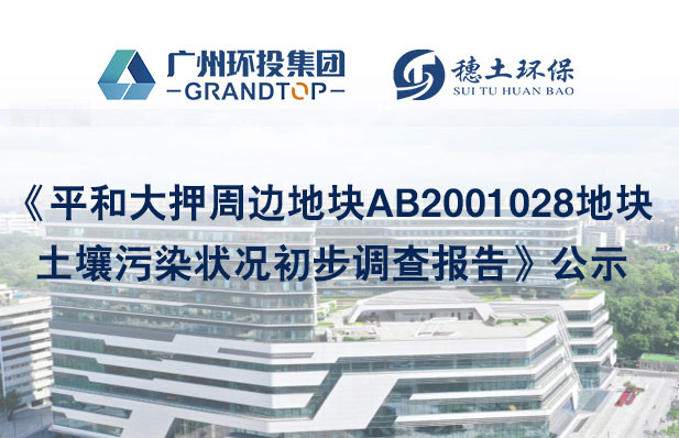 《平和大押周邊地塊AB2001028地塊土壤污染狀況初步調(diào)查報告》公示