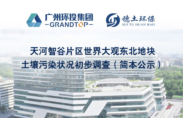 《天河智谷片區(qū)世界大觀東北地塊土壤污染狀況初步調(diào)查報告》公示