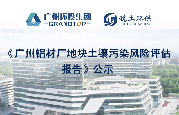 《廣州鋁材廠地塊土壤污染風險評估報告》公示
