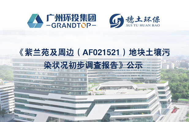 《紫蘭苑及周邊（AF021521）地塊土壤污染狀況初步調(diào)查報告》公示