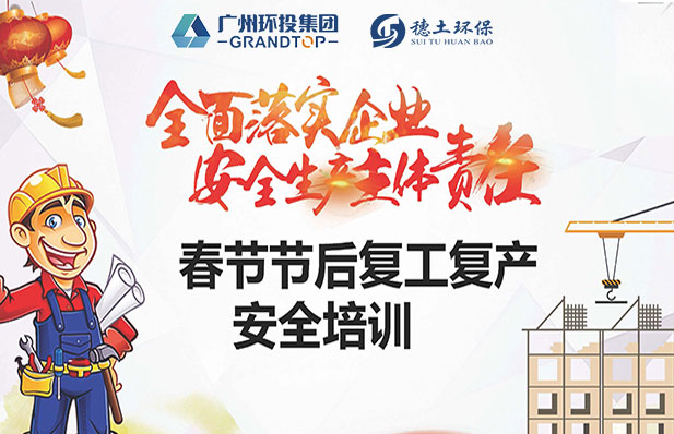 全面落實企業(yè)安全生產(chǎn)主體責任———穗土環(huán)保召開復工復產(chǎn)安全培訓會議
