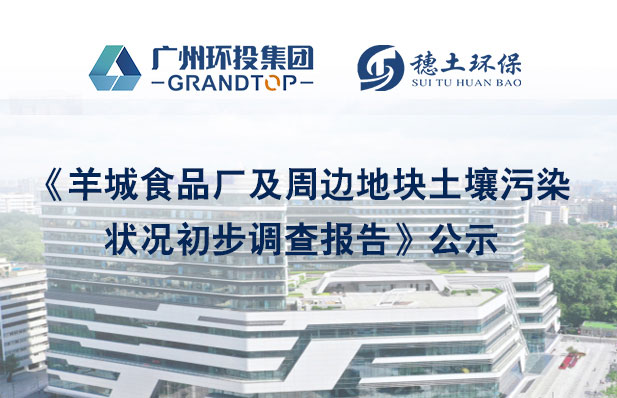 《羊城食品廠及周邊地塊土壤污染狀況初步調(diào)查報告》公示