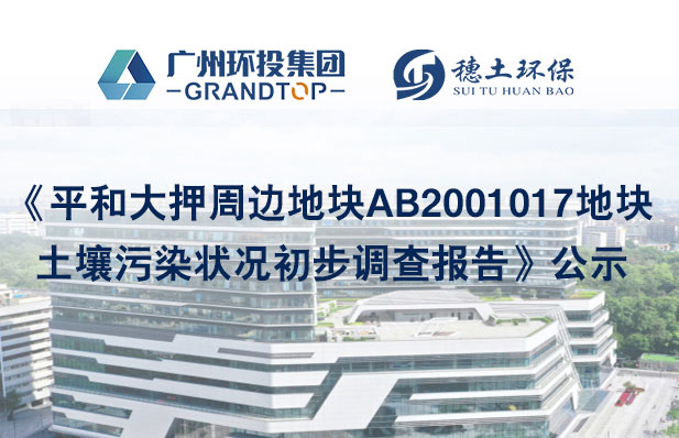 《平和大押周邊地塊AB2001017地塊土壤污染狀況初步調(diào)查報告》公示