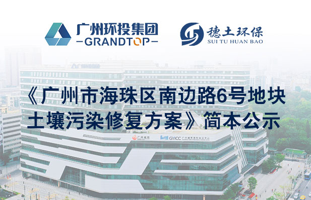 《廣州市海珠區(qū)南邊路6號地塊土壤污染修復方案》簡本公示