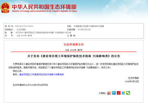 關(guān)于發(fā)布《建設(shè)項目竣工環(huán)境保護驗收技術(shù)指南 污染影響類》的公告