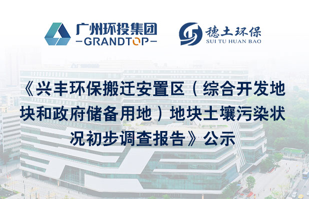 《興豐環(huán)保搬遷安置區(qū)（綜合開發(fā)地塊和政府儲備用地）地塊土壤污染狀況初步調(diào)查報告》公示