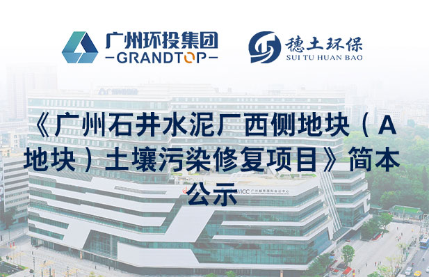《廣州石井水泥廠西側地塊（A地塊）土壤污染修復項目》簡本公示