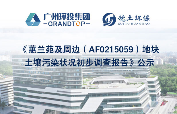 《蕙蘭苑及周邊（AF0215059）地塊土壤污染狀況調(diào)查報告》公示