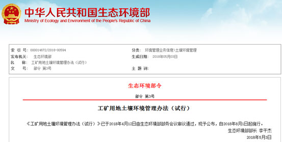 工礦用地土壤環(huán)境管理辦法（試行）