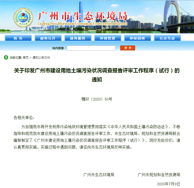 關(guān)于印發(fā)廣州市建設(shè)用地土壤污染狀況調(diào)查報(bào)告評(píng)審工作程序（試行）的通知