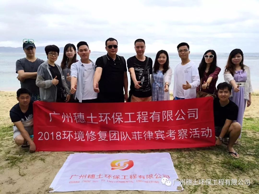 穗土環(huán)保環(huán)境修復(fù)團(tuán)隊菲律賓考察活動圓滿結(jié)束