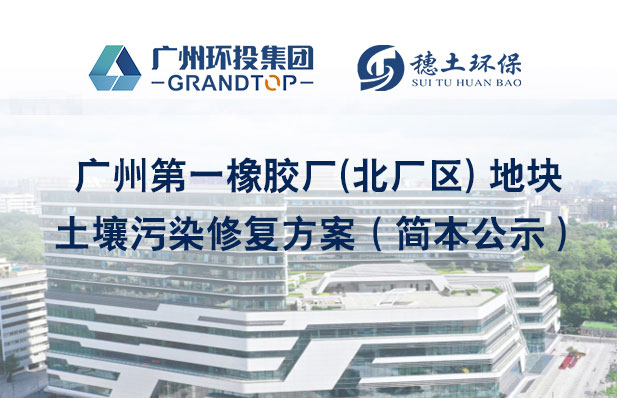 《廣州第一橡膠廠(北廠區(qū)) 地塊土壤污染修復方案》簡本公示