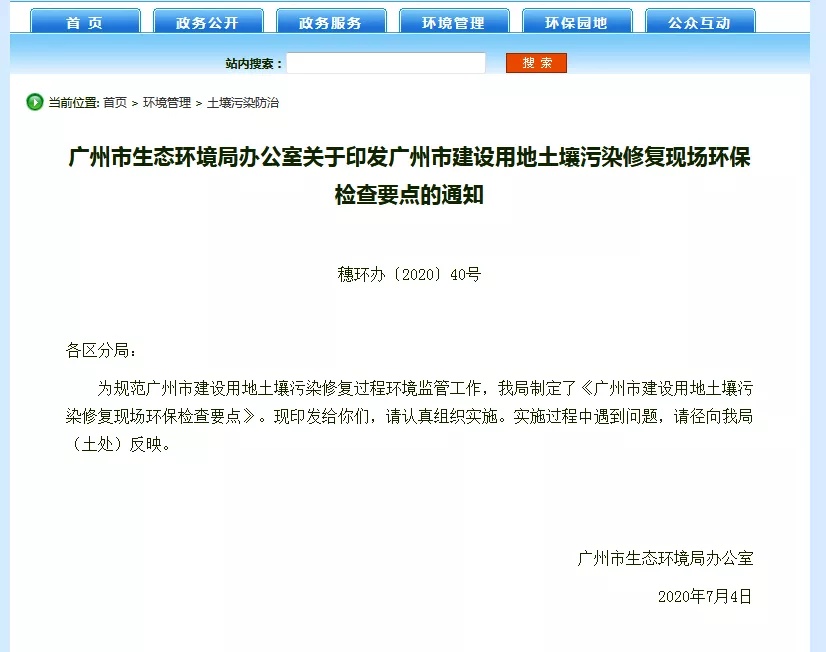 《廣州市建設(shè)用地土壤污染修復(fù)現(xiàn)場環(huán)保檢查要點(diǎn)》（全文）