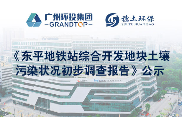 《東平地鐵站綜合開發(fā)地塊土壤污染狀況初步調(diào)查報告》公示