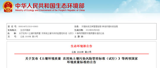 關(guān)于發(fā)布《土壤環(huán)境質(zhì)量 農(nóng)用地土壤污染風(fēng)險管控標(biāo)準(zhǔn)（試行）》等兩項國家環(huán)境質(zhì)量標(biāo)準(zhǔn)的公告