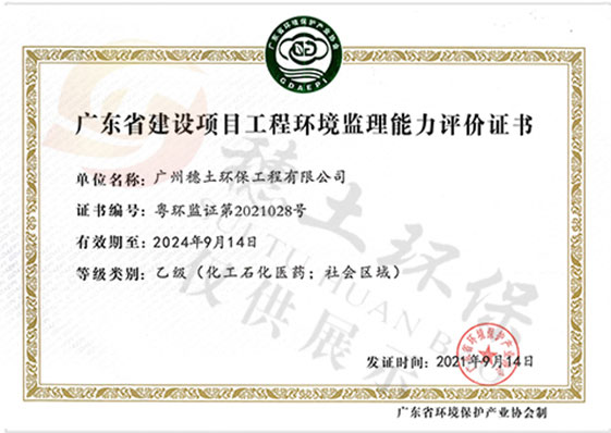建設(shè)項(xiàng)目工程環(huán)境監(jiān)理能力證書(shū)