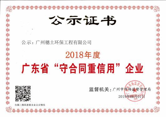 廣東省“守合同重信用”企業(yè)
