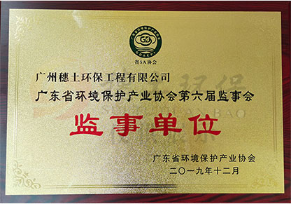 廣東省環(huán)境保護(hù)產(chǎn)業(yè)協(xié)會(huì)監(jiān)事單位