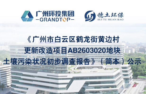 《廣州市白云區(qū)鶴龍街黃邊村更新改造項(xiàng)目AB2603020地塊土壤污染狀況初步調(diào)查報(bào)告》簡(jiǎn)本公示