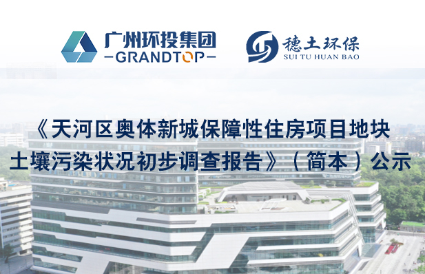 《天河區(qū)奧體新城保障性住房項(xiàng)目地塊土壤污染狀況初步調(diào)查報(bào)告》簡(jiǎn)本公示