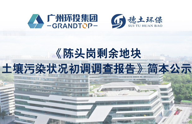 《陳頭崗剩余地塊土壤污染狀況初調(diào)調(diào)查報(bào)告》簡(jiǎn)本公示