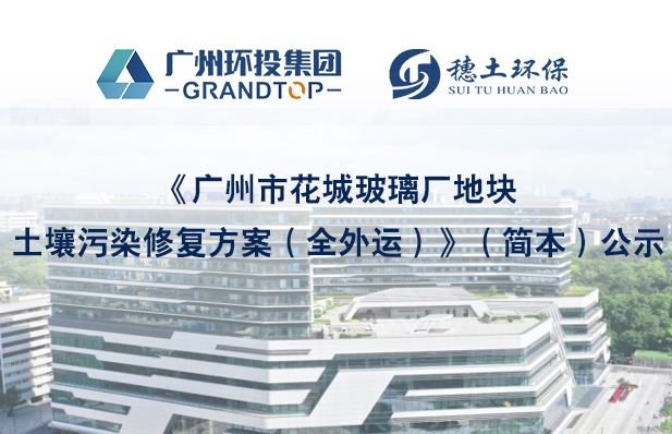 《廣州市花城玻璃廠地塊土壤污染修復(fù)方案（全外運(yùn)）》簡(jiǎn)本公示