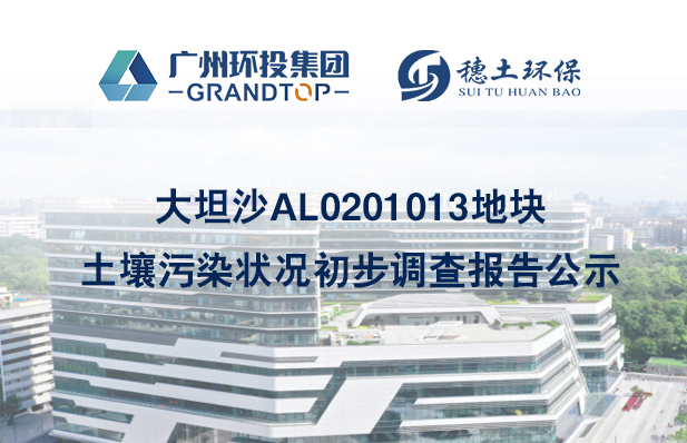 《大坦沙AL0201013地塊土壤污染狀況初步調(diào)查報(bào)告》簡(jiǎn)本公示