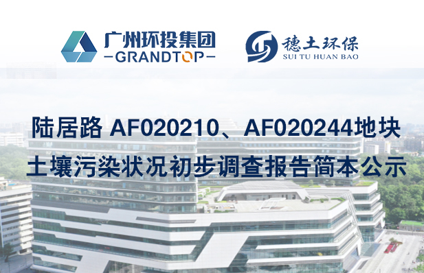 《陸居路 AF020210、AF020244地塊土壤污染狀況初步調(diào)查報(bào)告》簡(jiǎn)本公示