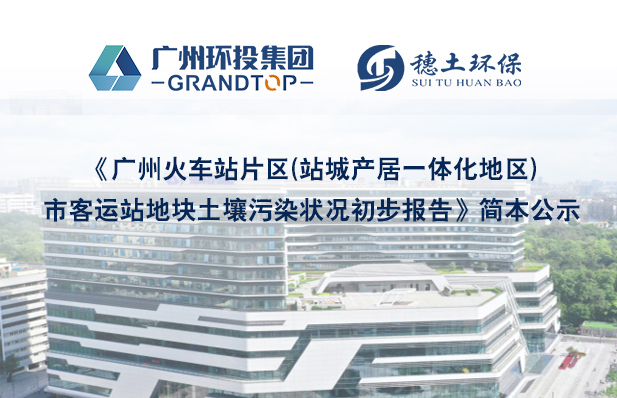 《廣州火車站片區(qū)(站城產(chǎn)居一體化地區(qū))市客運(yùn)站地塊土壤污染狀況初步報(bào)告》簡(jiǎn)本公示