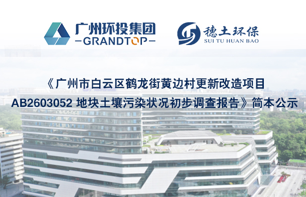 《廣州市白云區(qū)鶴龍街黃邊村更新改造項(xiàng)目AB2603052 地塊土壤污染狀況初步調(diào)查報(bào)告》簡(jiǎn)本公示