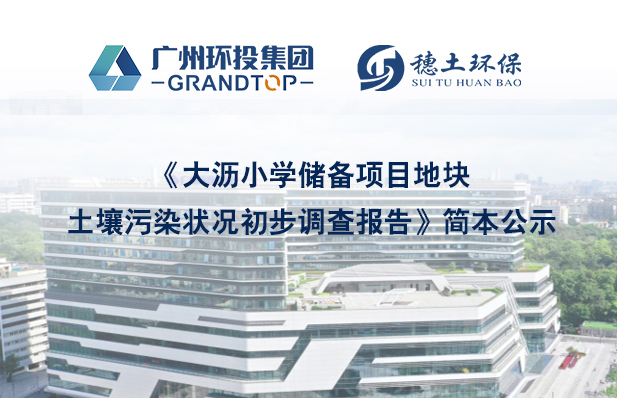 《大瀝小學(xué)儲(chǔ)備項(xiàng)目地塊土壤污染狀況初步調(diào)查報(bào)告》簡(jiǎn)本公示