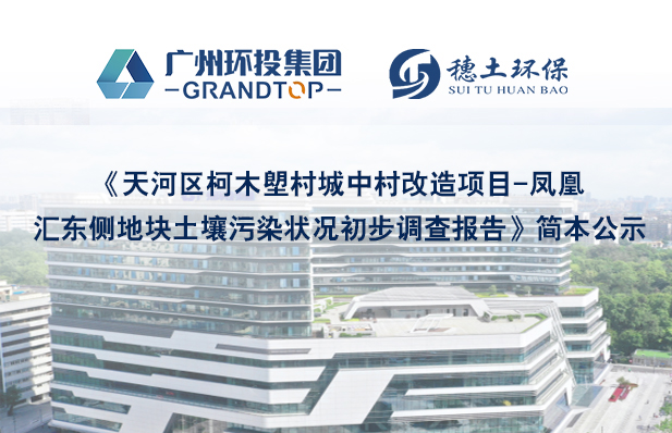 《天河區(qū)柯木塱村城中村改造項(xiàng)目一鳳凰匯東側(cè)地塊土壤污染狀況初步調(diào)查報(bào)告》簡(jiǎn)本公示