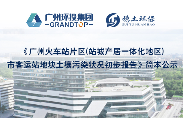 《廣州火車站片區(qū)(站城產(chǎn)居一體化地區(qū))市客運(yùn)站地塊土壤污染狀況初步報(bào)告》簡(jiǎn)本公示