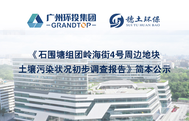 《石圍塘組團(tuán)嶺海街4號(hào)周邊地塊土壤污染狀況初步調(diào)查報(bào)告》簡(jiǎn)本公示