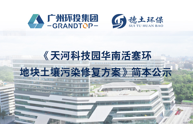 《天河科技園華南活塞環(huán)地塊土壤污染修復(fù)方案》簡(jiǎn)本公示