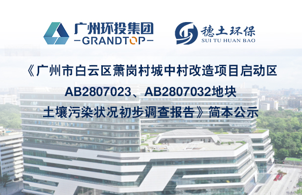 《廣州市白云區(qū)蕭崗村城中村改造項(xiàng)目啟動(dòng)區(qū)AB2807023、AB2807032地塊土壤污染狀況初步調(diào)查報(bào)告》簡(jiǎn)本公示