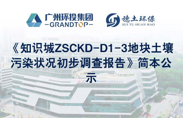 《知識(shí)城ZSCKD-D1-3地塊土壤污染狀況初步調(diào)查報(bào)告》簡(jiǎn)本公示