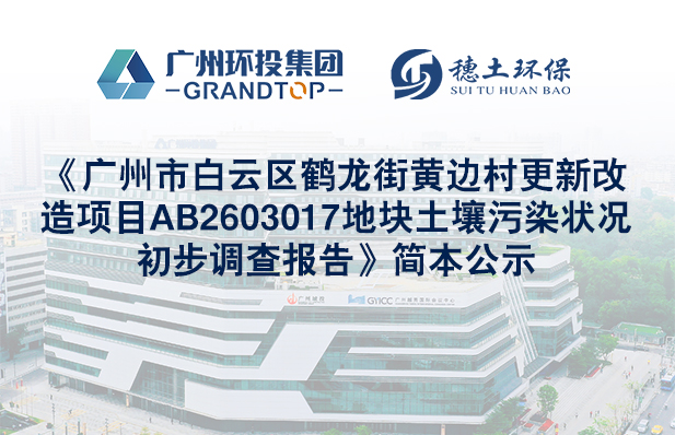 《廣州市白云區(qū)鶴龍街黃邊村更新改造項(xiàng)目AB2603017地塊土壤污染狀況初步調(diào)查報(bào)告》簡(jiǎn)本公示